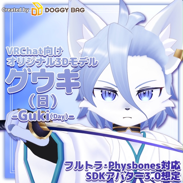 グウキ(日) -Guki(Day)-【VRChat用3Dアバター】 - DOGGY BAG - BOOTH