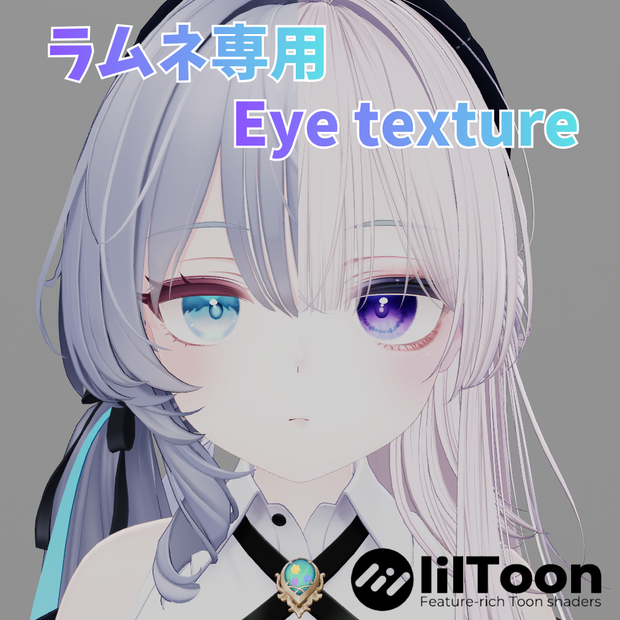 【ラムネ専用】Crystal Eye texture【アイテクスチャ】