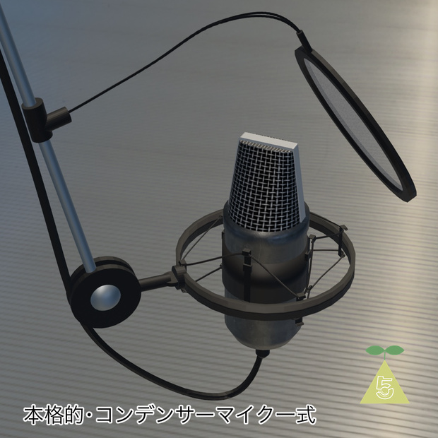 3Dモデル ・コンデンサーマイク　Condenser microphone(FBX/OBJ)