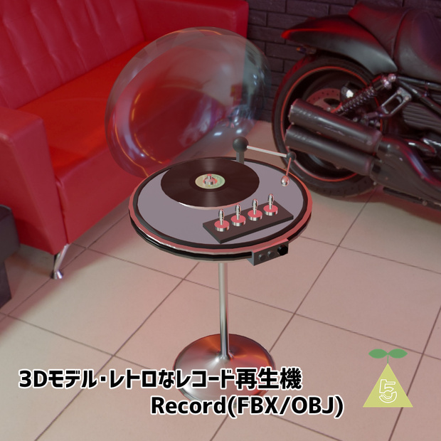 3Dモデル ・レトロなレコード再生機　Record(FBX/OBJ)