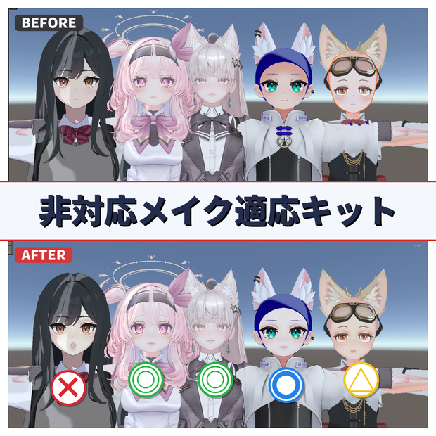 【製品版】非対応メイク適応キット【unity完結】