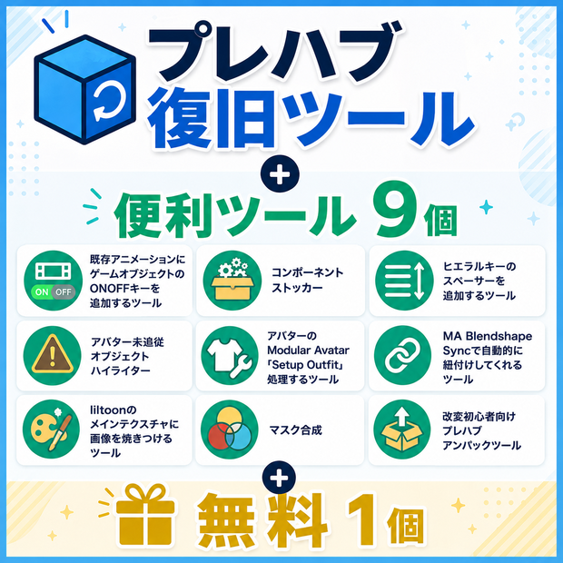[VRC向けunity拡張editor]メッシュ崩壊したプレハブ復旧＋あると便利ツール集