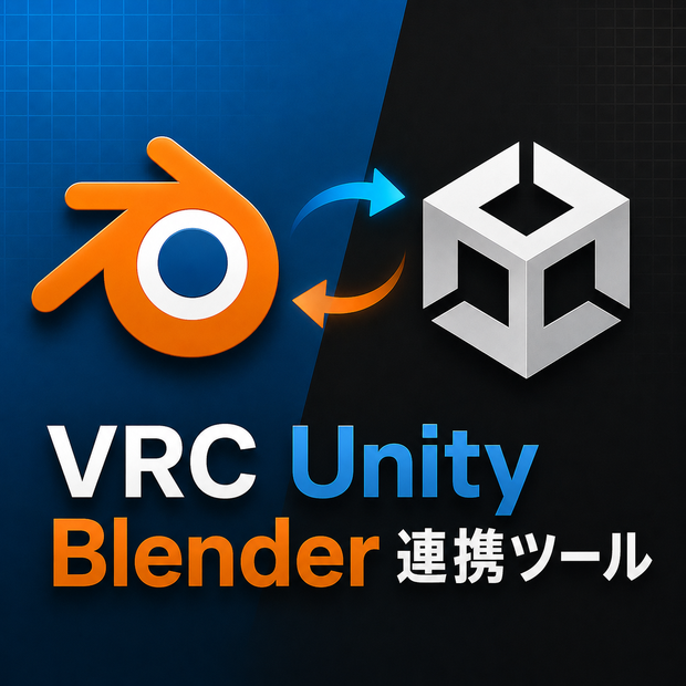 Blender × Unity 連携ツール（VRChat改変向け）
