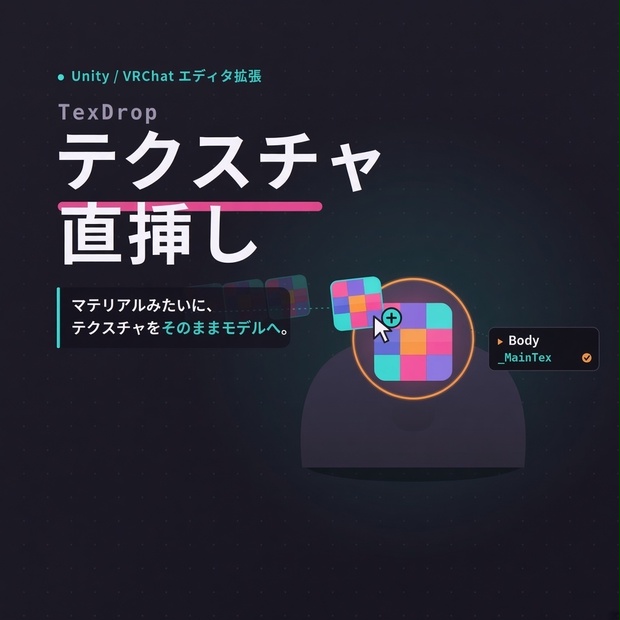 【無料】マテリアルのようにテクスチャを直接モデルにD&D出来るようにするやつ