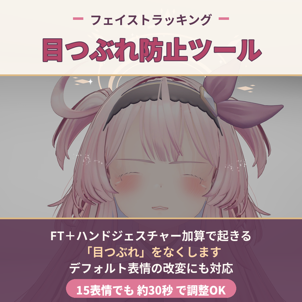 【表情改変対応！】フェイストラッキング目つぶれ防止ツール【アバター汎用】