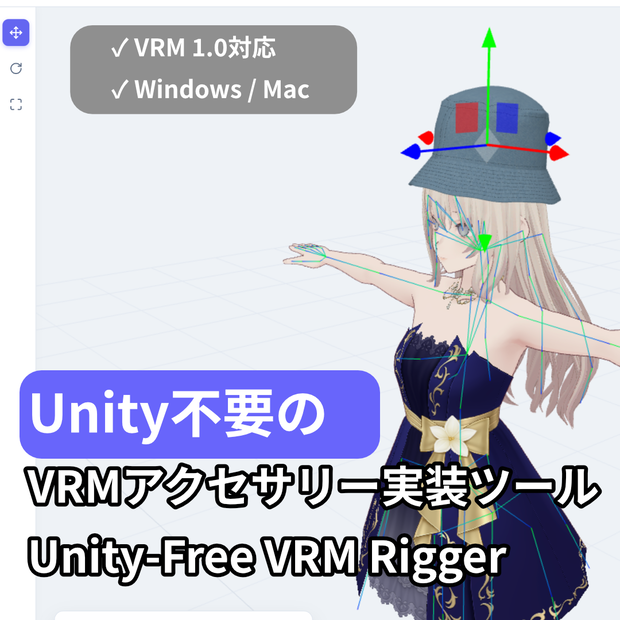 Unity不要のVRMアクセサリー実装ツール | Unity-Free VRM Rigger