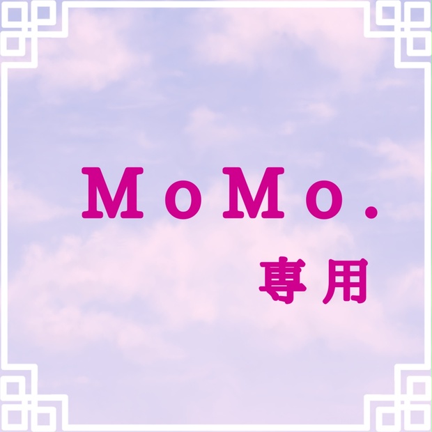 momo様専用！ momo様❤︎専用 momo様 専用 モモ様♡専用ページ MOMO