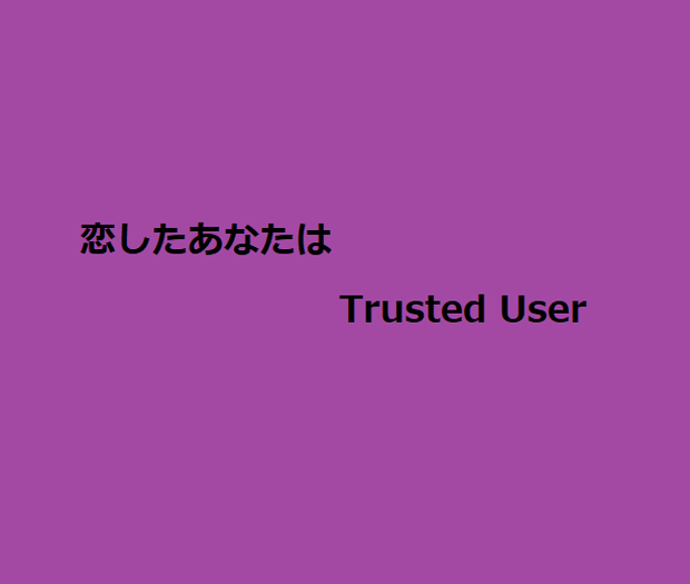 恋したあなたはTrusted User