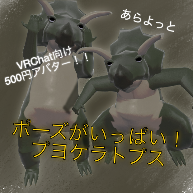 【One Coin Avatars】VRChat向けオリジナル3Dモデル「プヨケラトプス」ver1.00