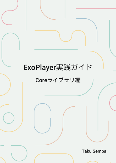 ExoPlayer実践ガイド ~Coreライブラリ編~