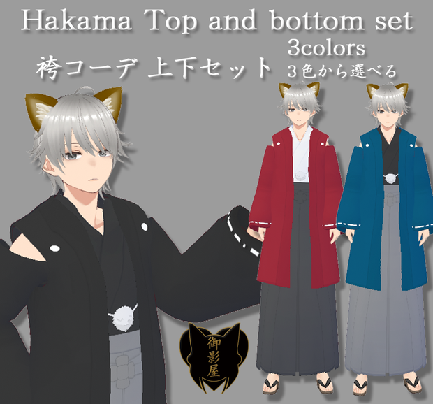 【Vroid texture】袴コーデ 上下セット（男性用） / Hakama Top and bottom set (Male)