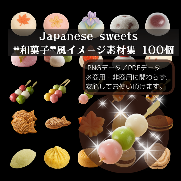 Japanese Sweet 和菓子風イラスト素材　100個