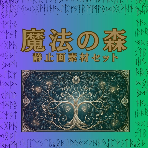 魔法の森　静止画素材セット（9枚）