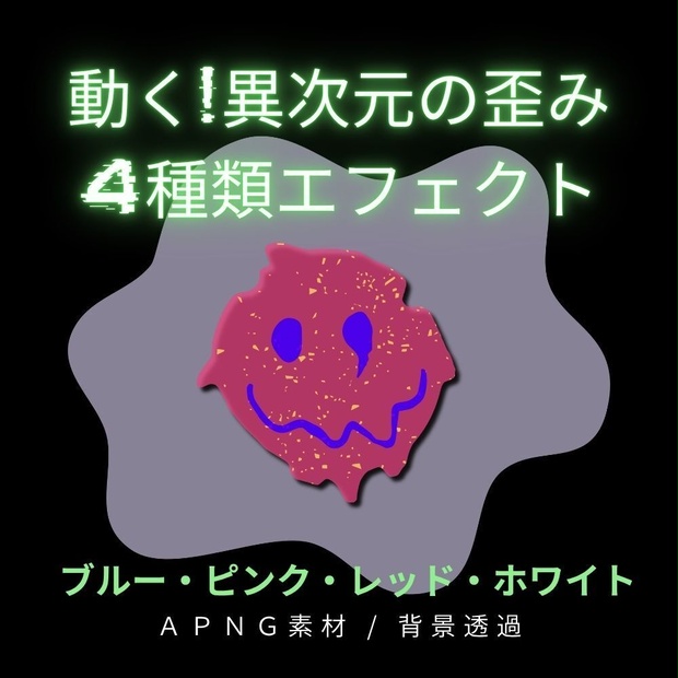 無料お試し版あり　[動く!異次元の歪み4種類エフェクト]　APNG素材（背景透過）