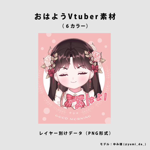 【無料】おはようVtuber用素材【Vtuber向け】