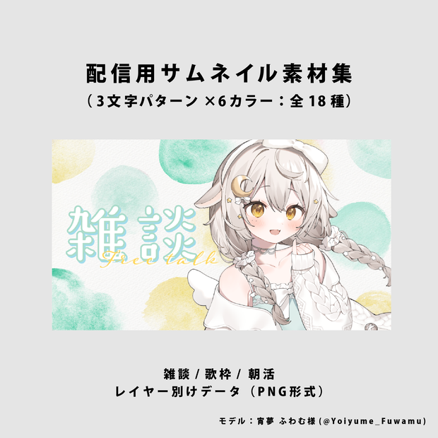 【無料/雑談/歌枠/朝活】サムネイル素材集【Vtuber/配信者向け】（全18種）