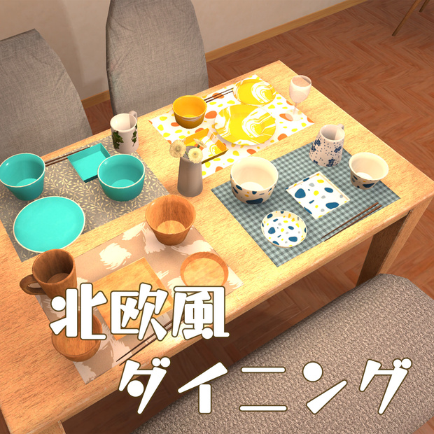 北欧風ダイニングアセット（69点）