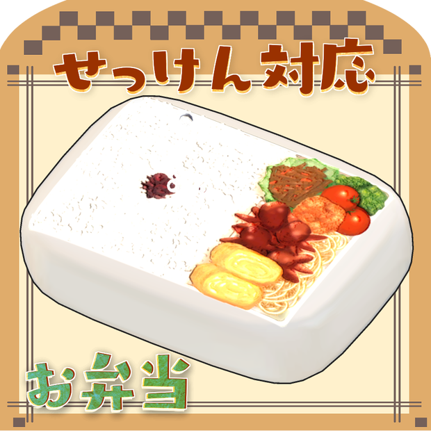 【せっけん対応】お弁当【無料配布】 #N_Realm