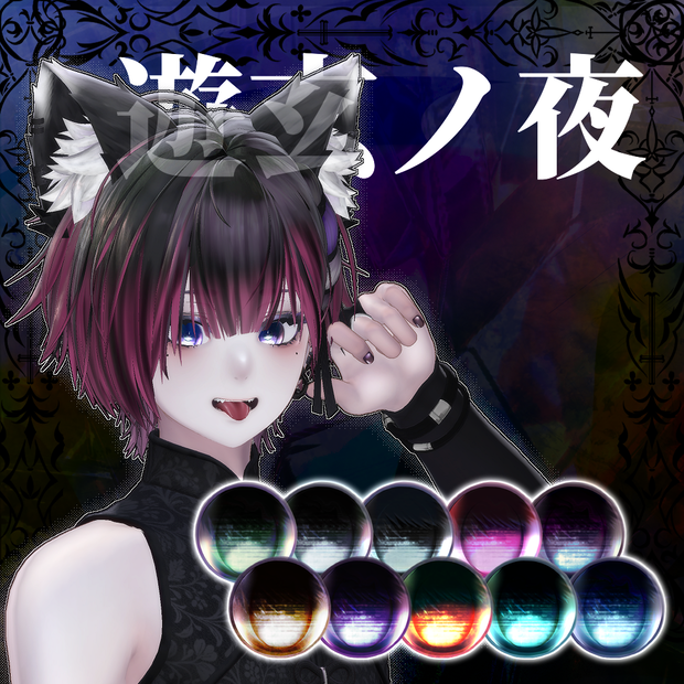 「Nakiya〈泣夜〉」専用テクスチャ「遊玄ノ夜」 #N_Realm