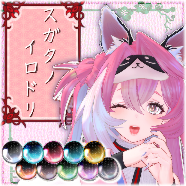 「コマネ - Komane」専用テクスチャ「スガタノイロドリ」 #N_Realm