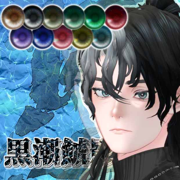 【発売記念価格】「王伽」専用テクスチャ「黒潮鯱影」 #N_Realm