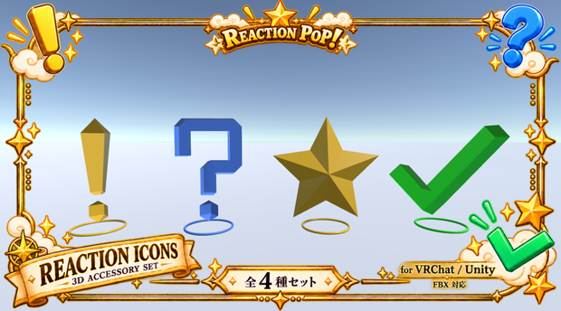 【VRChat】頭上リアクションアイコン 4種セット「REACTION POP!」【！・？・★・✓】
