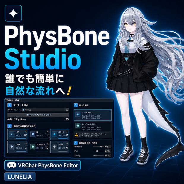 PhysBone Studio｜PhysBoneを部位ごとに一括調整【VRChat / Unityエディタ拡張】