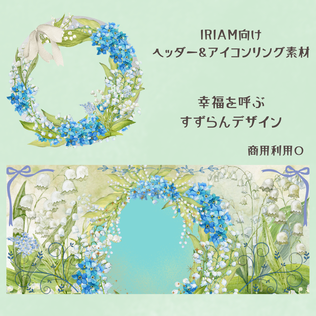 すずらんヘッダー＆リング