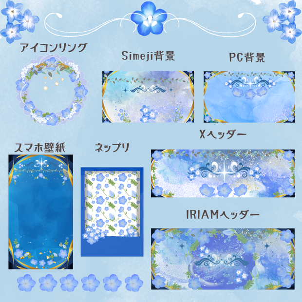 ネモフィラデジグセット