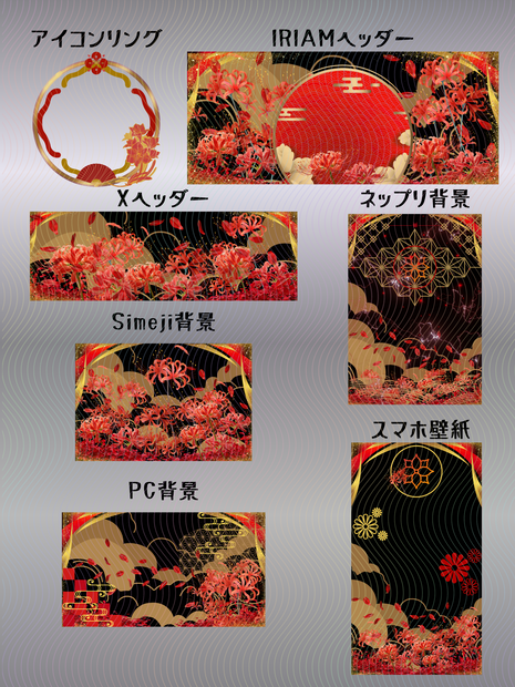 彼岸花デジグセット