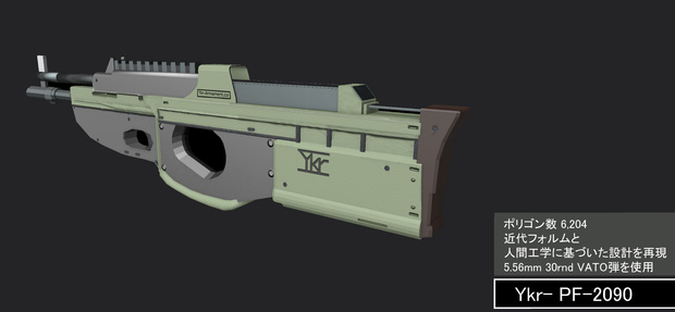 アサルトライフル「PF-2090」　VRC向け　FBX＆Unity package