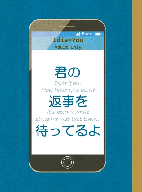 君の返事を待ってるよ イデ監 ｒ18 Nachtigall Booth