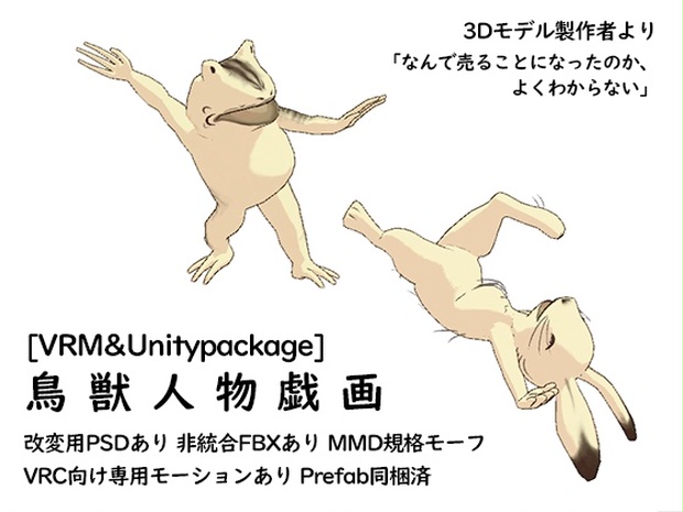 Vrm Unitypackage 鳥獣人物戯画 塩トローチ Booth