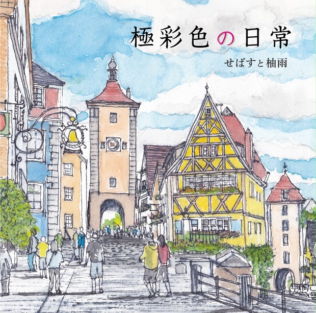 極彩色の日常 Cd版 Utage Booth