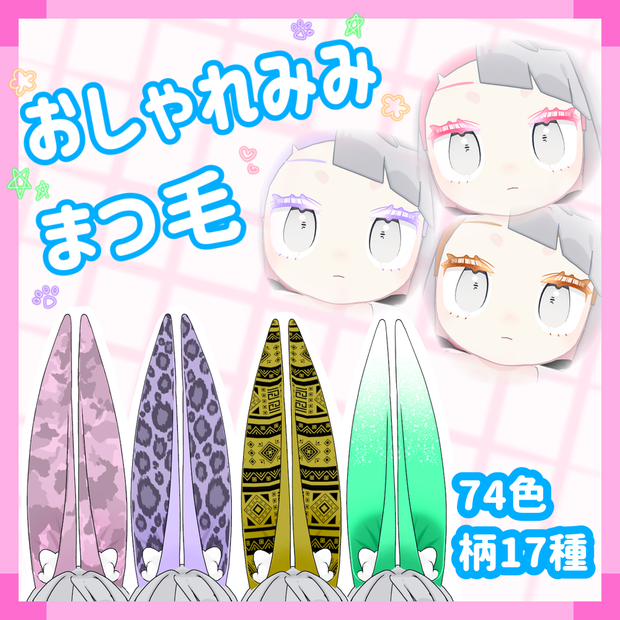 みみのこ おしゃれみみ・まつ毛