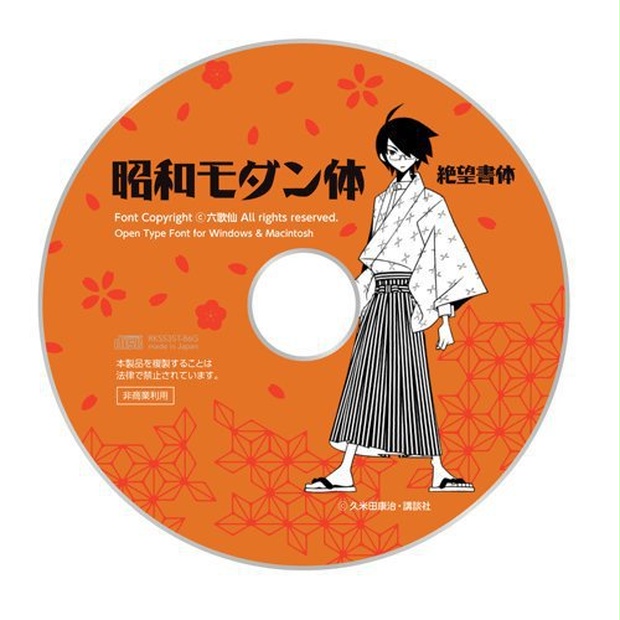 昭和モダン体cd版 非商業利用限定 同人誌可 Ebisu Font Booth