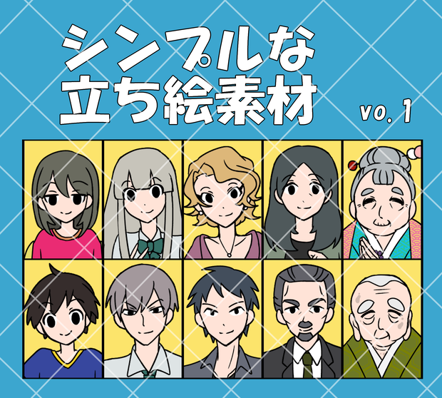 【無料～500円】シンプルな立ち絵素材vol.1