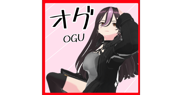 オリジナル3Dモデル-オグ-