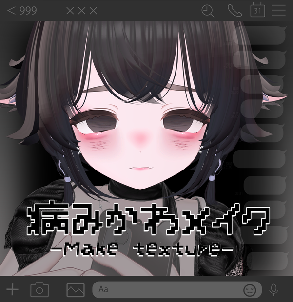 【輝夜/Kaguya】🖤病みかわ❤️‍🩹Make up  texture❤️‍🩹🖤