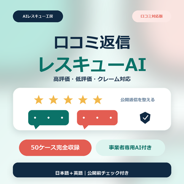 口コミ・レビュー返信レスキューAI