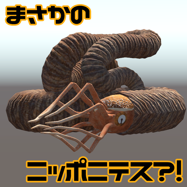 オリジナル3Dモデル「ニッポニテス」