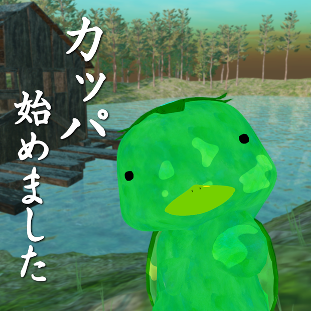 オリジナル3Dモデル「カッパやん」