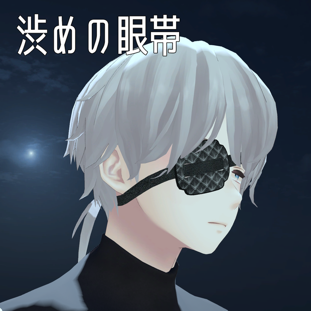 渋めの眼帯