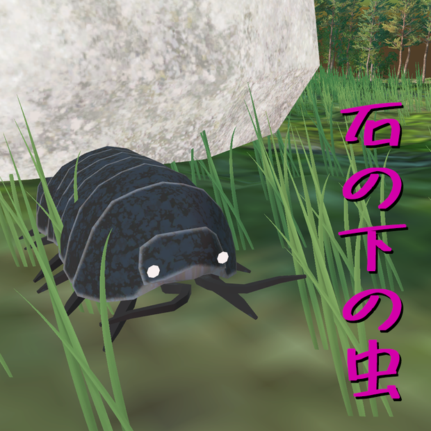 オリジナル3Dモデル「石の下の虫」