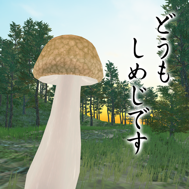オリジナル3Dモデル「ニョキニョキしめじ」