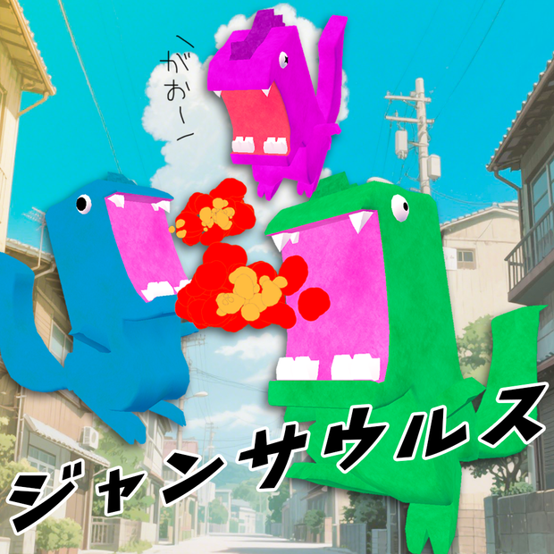 オリジナル3Dモデル「ジャンサウルス」Quest対応
