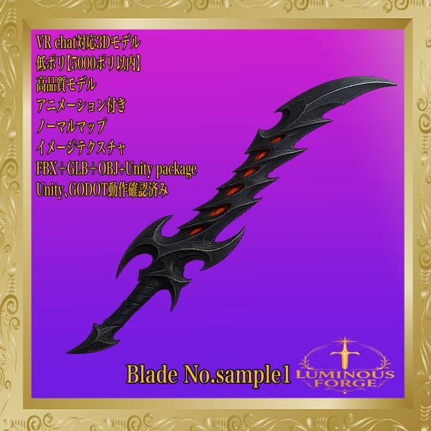 【Luminous Forge】BLADE No. Sample1 低ポリモデル高品質3Dモデルの剣
