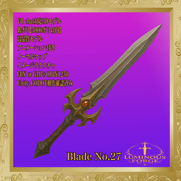 【Luminous Forge】BLADE No.27低ポリモデル高品質3Dモデルの剣
