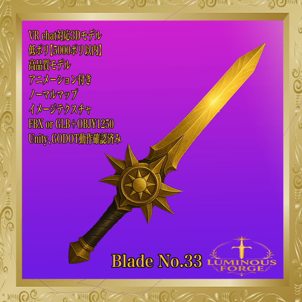 【Luminous Forge】BLADE No.33低ポリモデル高品質3Dモデルの剣