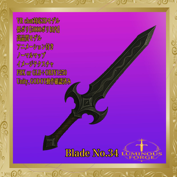 【Luminous Forge】BLADE No.34低ポリモデル高品質3Dモデルの剣
